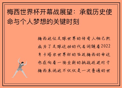 梅西世界杯开幕战展望：承载历史使命与个人梦想的关键时刻