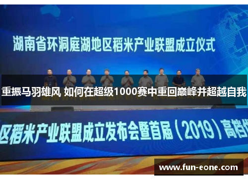 重振马羽雄风 如何在超级1000赛中重回巅峰并超越自我