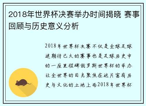 2018年世界杯决赛举办时间揭晓 赛事回顾与历史意义分析