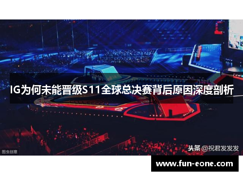 IG为何未能晋级S11全球总决赛背后原因深度剖析
