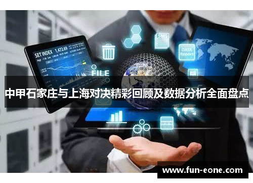 中甲石家庄与上海对决精彩回顾及数据分析全面盘点