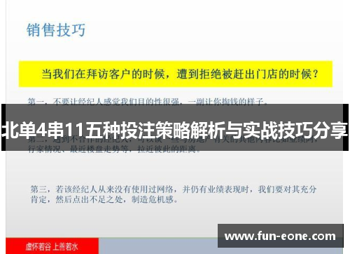 北单4串11五种投注策略解析与实战技巧分享