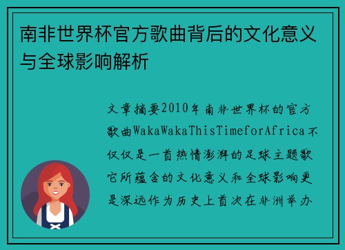 南非世界杯官方歌曲背后的文化意义与全球影响解析
