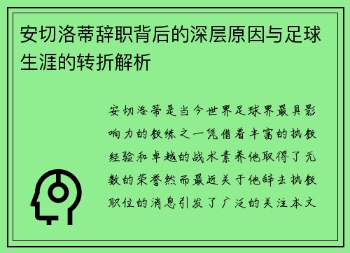 安切洛蒂辞职背后的深层原因与足球生涯的转折解析