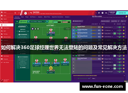 如何解决360足球经理世界无法登陆的问题及常见解决方法