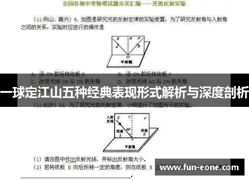 一球定江山五种经典表现形式解析与深度剖析