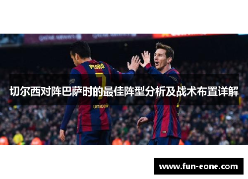切尔西对阵巴萨时的最佳阵型分析及战术布置详解