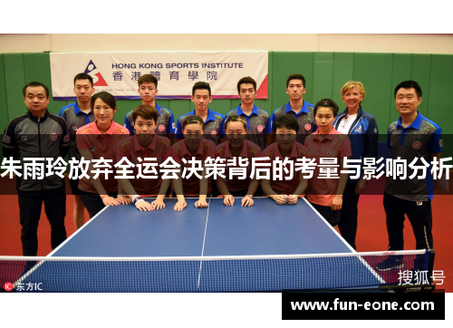 朱雨玲放弃全运会决策背后的考量与影响分析