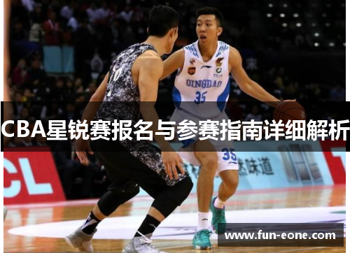 CBA星锐赛报名与参赛指南详细解析