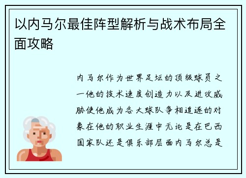 以内马尔最佳阵型解析与战术布局全面攻略