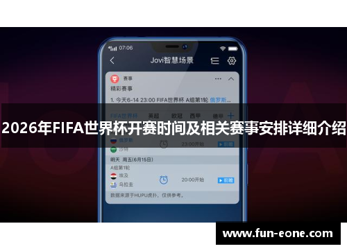 2026年FIFA世界杯开赛时间及相关赛事安排详细介绍