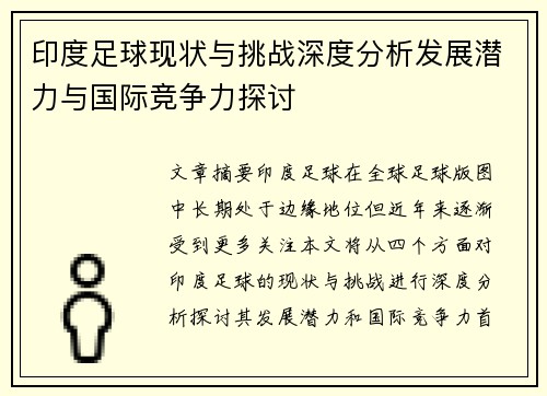 印度足球现状与挑战深度分析发展潜力与国际竞争力探讨