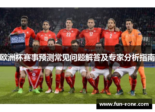 欧洲杯赛事预测常见问题解答及专家分析指南