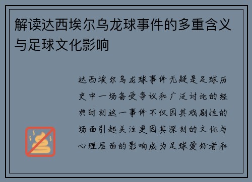解读达西埃尔乌龙球事件的多重含义与足球文化影响