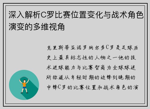 深入解析C罗比赛位置变化与战术角色演变的多维视角