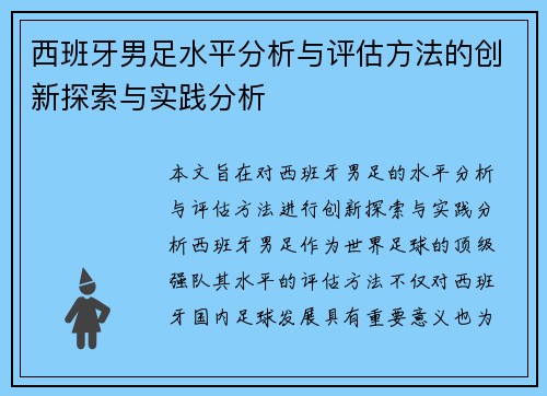 西班牙男足水平分析与评估方法的创新探索与实践分析