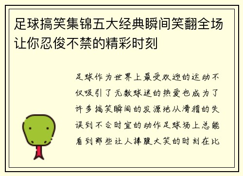 足球搞笑集锦五大经典瞬间笑翻全场让你忍俊不禁的精彩时刻