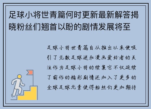 足球小将世青篇何时更新最新解答揭晓粉丝们翘首以盼的剧情发展将至