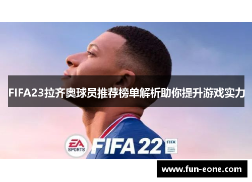 FIFA23拉齐奥球员推荐榜单解析助你提升游戏实力