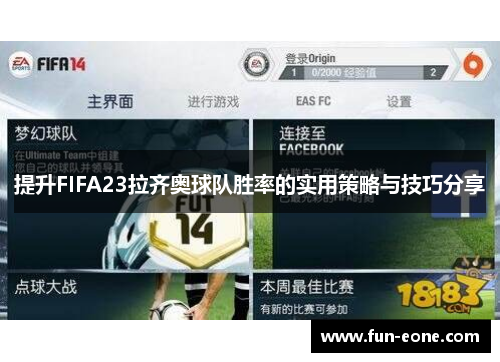 提升FIFA23拉齐奥球队胜率的实用策略与技巧分享