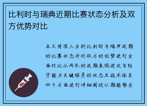 比利时与瑞典近期比赛状态分析及双方优势对比