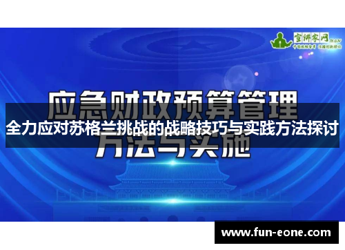 全力应对苏格兰挑战的战略技巧与实践方法探讨