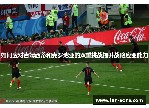 如何应对吉姆西蒂和克罗地亚的双重挑战提升战略应变能力