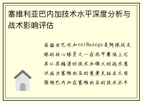 塞维利亚巴内加技术水平深度分析与战术影响评估
