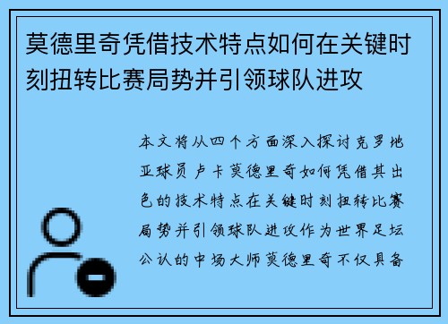 莫德里奇凭借技术特点如何在关键时刻扭转比赛局势并引领球队进攻