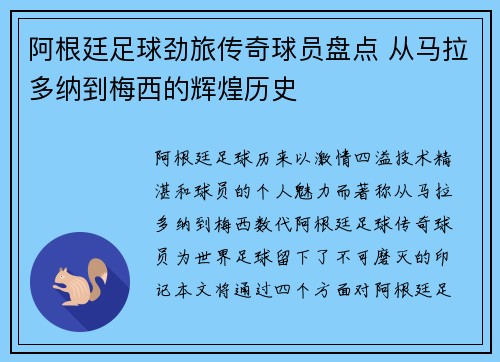 阿根廷足球劲旅传奇球员盘点 从马拉多纳到梅西的辉煌历史