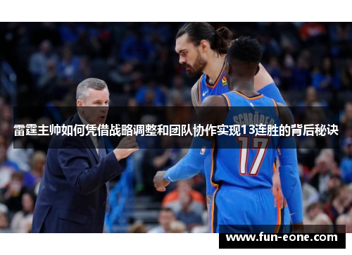 雷霆主帅如何凭借战略调整和团队协作实现13连胜的背后秘诀