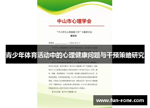 青少年体育活动中的心理健康问题与干预策略研究