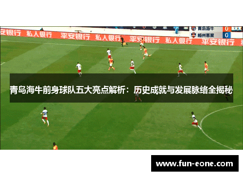 青岛海牛前身球队五大亮点解析：历史成就与发展脉络全揭秘