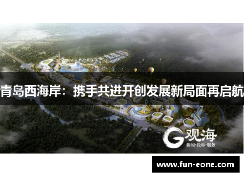 青岛西海岸：携手共进开创发展新局面再启航