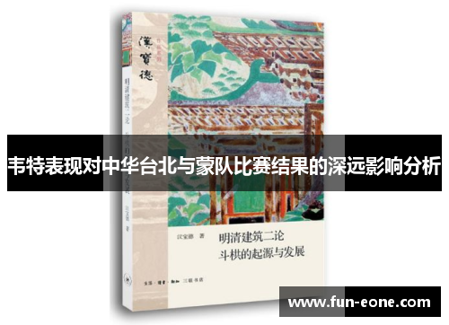 韦特表现对中华台北与蒙队比赛结果的深远影响分析