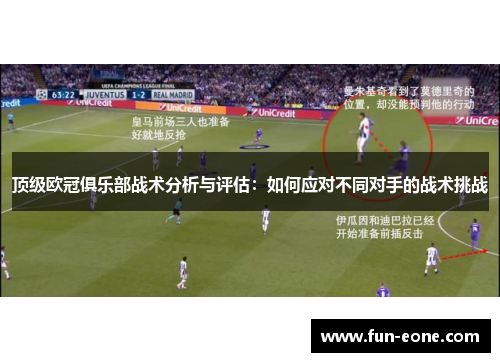 顶级欧冠俱乐部战术分析与评估：如何应对不同对手的战术挑战