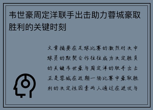 韦世豪周定洋联手出击助力蓉城豪取胜利的关键时刻
